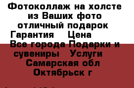 Фотоколлаж на холсте из Ваших фото отличный подарок! Гарантия! › Цена ­ 900 - Все города Подарки и сувениры » Услуги   . Самарская обл.,Октябрьск г.